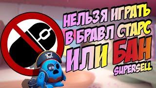 ЗАПРЕЩЕНО ИГРАТЬ В БРАВЛ СТАРС НА ПК | новые правила Supercell 2020 в brawl stars