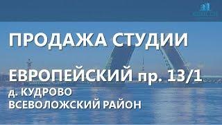 Кудрово, Европейский пр. 13, к.1 | Купить квартиру-студию в Ленинградской области.