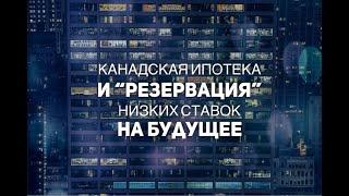 Канадская ипотека и “резервация” низких процентов на будущее