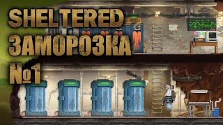 Sheltered - Заморозка #1