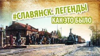 Команда Славянск. Легенды