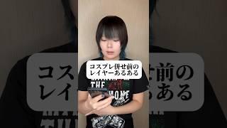 Layer matching ※All true stories #cosplayer #common #shorts
