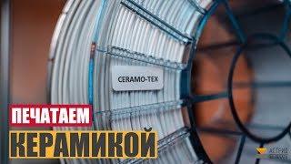 Филамент-тест, 3Д ПЕЧАТЬ ИЗ FILAMENTARNO CERAMO-TEX. Керамический пластик для 3Д принтера.