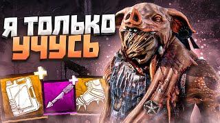 Новый Деревенщина ЭТО ИМБА Dead by Daylight