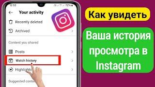 Как просмотреть историю просмотров в Instagram (новинка 2024 г.)