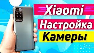 XIAOMI REDMI 10 НАСТРОЙКА КАМЕРЫ | УЗНАЙ ВСЁ ПРО СВОЮ КАМЕРУ XIAOMI!