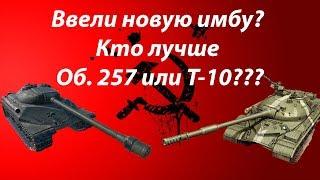 Ввели новую имбу? Кто лучше Об. 257 или Т-10???