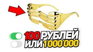 Угадай 100 рублей или 1000000 на Стриме! Вместе с WOOODYYYY