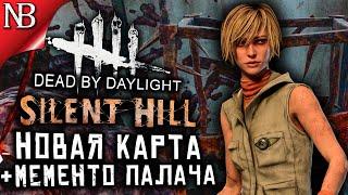 Dead By Daylight ● Обзор ПТБ 4.0.0 ● САЙЛЕНТ ХИЛЛ - НАЧАЛЬНАЯ ШКОЛА МИДВИЧА! + МЕМЕНТО МОРИ ПАЛАЧА!