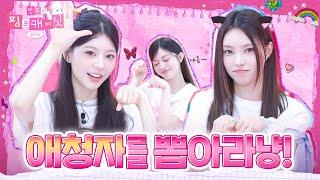 Still haven’t seen Pink Cabinet? You naughty little cat!” EP.25 | ILLIT