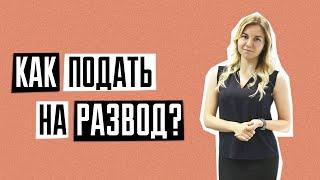 Расторжение брака | Как подать на развод в Украине | Оформление развода через ЗАГС или суд