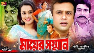 Mayer Somman (মায়ের সম্মান) Bangla Movie | Riaz | Purnima | Anwara Begum | Dildar | Misha | Rajib