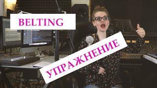 Belting. Упражнение для развития техники пения в грудном регистре.