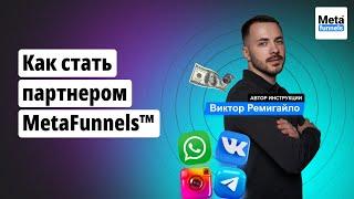 Как стать партнером MetaFunnels™ | Начать бизнес в сфере наставничества