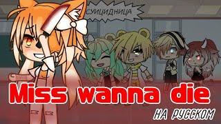 Клип Miss wanna die || Gacha life || на русском || ч.о.