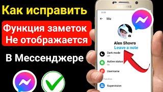 Как исправить функцию «Заметки», которая не отображается в Messenger (новое обновление) |