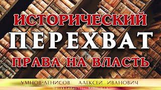 Приникание. Переписывание истории с целью переписать право на власть. Умнов-Денисов Алексей Иванович