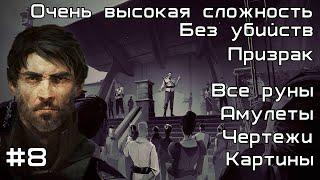 Скоростное прохождение Dishonored 2 без убийств за Корво. Миссия №8 : Большой Дворец