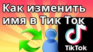 Как изменить имя в Тик Ток