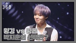 [쓱캠] 윙깅 vs 윙옵, 박지훈의 선택은? / 191204 박지훈(Park Jihoon) 미니2집 쇼케이스