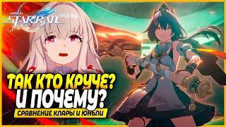 Клара Все? Сравнение Юньли и Клары: Урон и применимость - Honkai: Star Rail 2.4