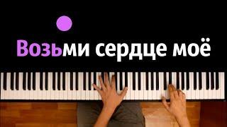 Канги - Возьми сердце мое ● караоке | PIANO_KARAOKE ● ᴴᴰ + НОТЫ & MIDI