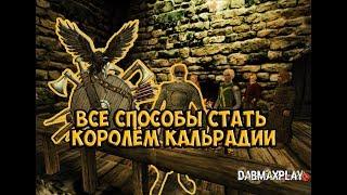 КАК СТАТЬ ЗАКОННЫМ КОРОЛЁМ КАЛЬРАДИИ В Mount And Blade Warband