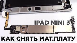 iPad mini 3: Как достать материнскую плату (Motherboard Replacement)