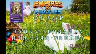 ЗАЯЦ-УБИЙЦА ТОП ИЛИ ДНО? ОБЗОР Empires&Puzzles ЗАЙКА-УБИВАЙКА УБИВАЕТ ИЛИ НЯШКА Empires Puzzles