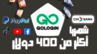 أسهل طريقة باش تربح المال من تيك توك و يوتيوب | GoLogin