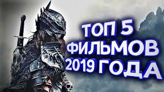 ТОП 5 ФИЛЬМОВ, КОТОРЫЕ ВЫЙДУТ В 2019 ГОДУ