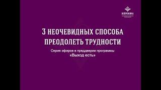 3 неочевидных способа преодолеть трудности_Александра Рудаманова