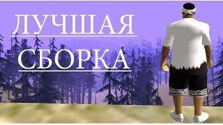 ЛУЧШАЯ СБОРКА GTA SAMP | КОНКУРС + КРАСИВЫЙ MONTAGE