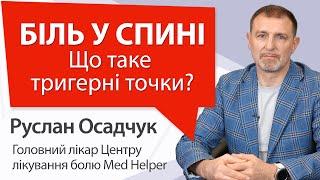 Біль в спині. Що таке тригерні точки? - відповідає лікар Руслан Осадчук