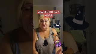 7 июля ИВАНА КУПАЛА