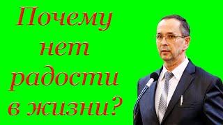 "Почему нет радости в жизни?" Хорев И.М.