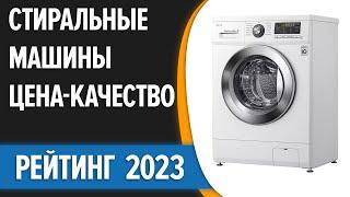 ТОП—10. Лучшие стиральные машины ЦЕНА-КАЧЕСТВО. Рейтинг 2023 года!