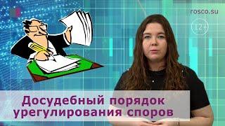 Досудебный порядок урегулирования споров. Как взыскать долги?