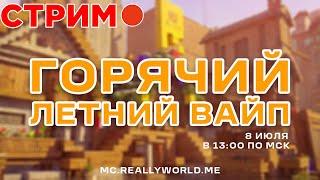 СТРИМ! ГОРЯЧИЙ ЛЕТНИЙ ВАЙП на СЕРВЕРЕ REALLYWORLD|СТРИМ МАЙНКРАФТ РВ|