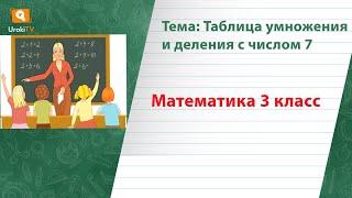 Таблица умножения и деления с числом 7. Математика 3 класс