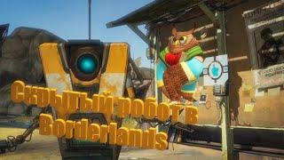 На шол спрятанного робота в Borderlands Почему он спрятан фиг его знает