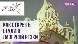 Как открыть студию лазерной резки | «Работаю на себя»