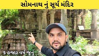 સૂર્ય મંદિર - પ્રભાસપાટણ સોમનાથ | Sun Temple PrabhasPatan Somnath | Prakash Khasiya