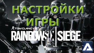 Настройки игры, графика и чувствительность - Rainbow 6 Siege