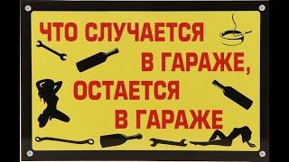 Ремонт гаража: 1сезон / 1 серия. ТОП 1 Купил гараж, самоделки