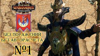 Теклис. Бессмертные империи Total war: Warhammer 3. Легенда без поражений, без авторасчета №1