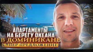 Апартаменты на берегу океана в Доминикане / Супер предложение