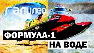 Галилео. Формула 1 на воде  F1H2O