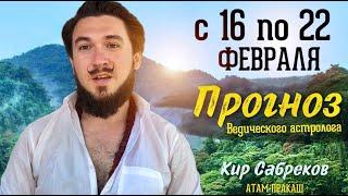 16 по 22 февраля ПРОГНОЗ на неделю Кир Сабреков 2025  -  16, 17, 18, 19, 20, 21, 22 февраля ДЖЙОТИШ