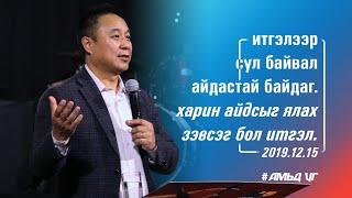 Итгэл | 2019 12 15-ны номлол